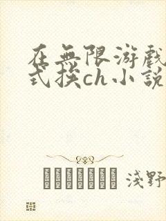 在无限游戏里花式挨ch小说