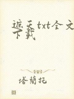遮天txt全文下载