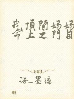 我顶开妈妈的生命上之门目录