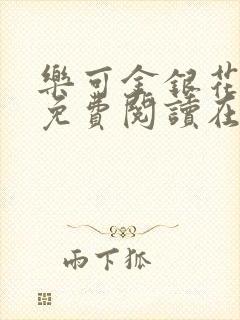 乐可金银花全文免费阅读在线笔趣阁软