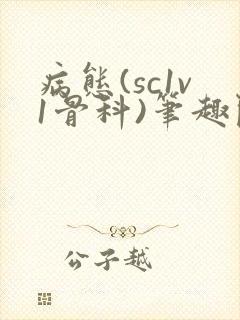 病态(sc1v1骨科)笔趣阁免费阅读