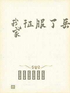 我征服了岳的一家