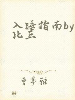 入睡指南by卡比丘