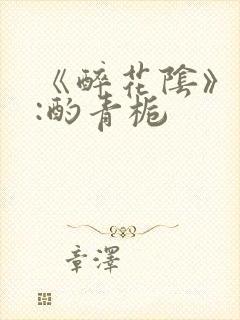 《醉花阴》作者:酌青栀