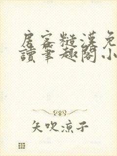 房客糙汉免费阅读笔趣阁小说