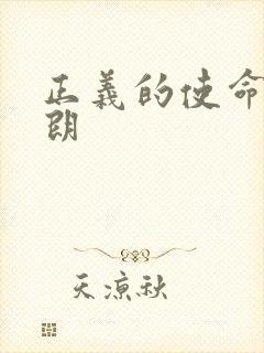 正义的使命厉元朗