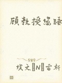 顾教授您睡了吗