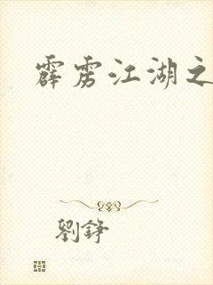 霹雳江湖之青衣