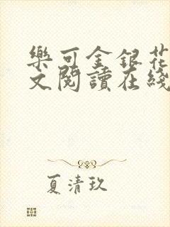 乐可金银花露全文阅读在线