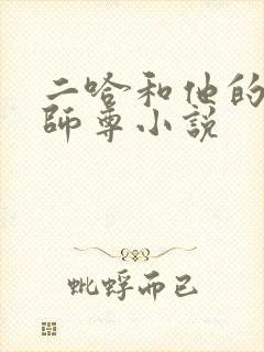 二哈和他的白猫师尊小说
