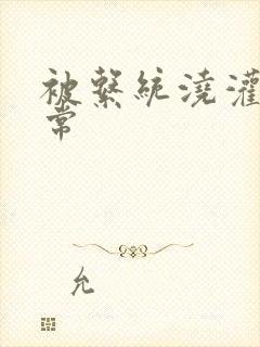 被系统浇灌的日常