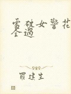 处破女警花处破全过