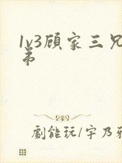 1v3顾家三兄弟