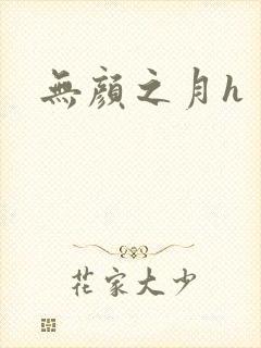 无颜之月h