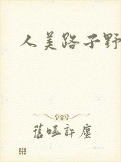 人美路子野