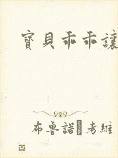 宝贝乖乖让我爱