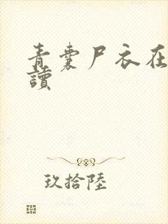 青囊尸衣在线阅读