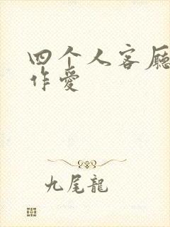 四个人客厅交换作爱