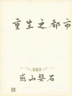 重生之都市狂龙