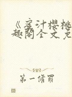 《蜜汁樱桃》笔趣阁全文免费阅读