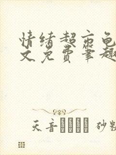 情绪超市龟甲全文免费笔趣阁