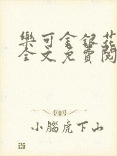 乐可金银花小说全文免费阅读