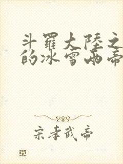 斗罗大陆之涅荡的冰雪两帝