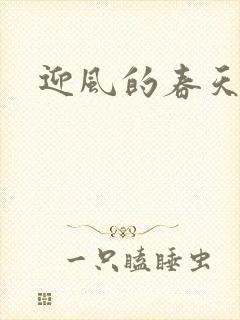 迎风的春天