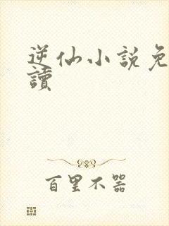 逆仙小说免费阅读