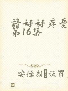 请好好疼爱里面第16集