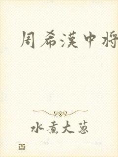 周希汉中将