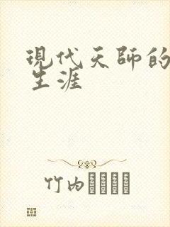 现代天师的修道生涯