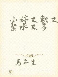 小婷又软又嫩又紧水又多