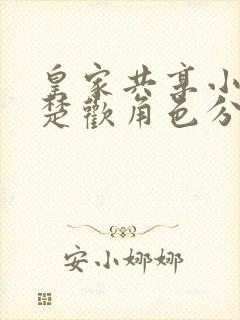 皇家共享小公主楚欢角色分析