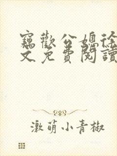 窃欢公媳徐婉全文免费阅读