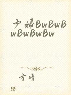 少妇BwBwBwBwBwBw