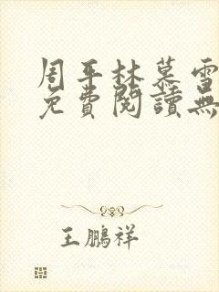 周平林慕雪全文免费阅读无弹窗