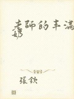 老师的丰满大乳奶