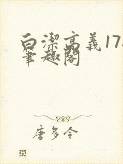 白洁高义178笔趣阁