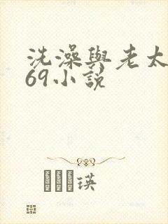 洗澡与老太风流69小说