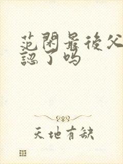 范闲最后父子相认了吗