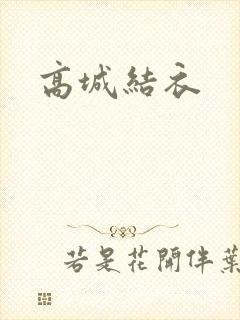 高城结衣