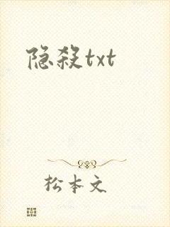 隐杀txt