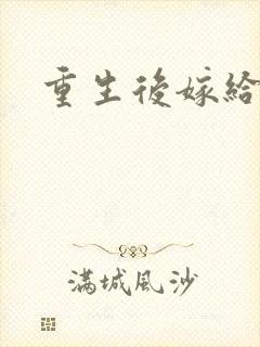 重生后嫁给三叔