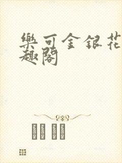 乐可金银花露笔趣阁