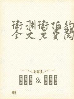 卫渊卫伯约小说全文免费阅读