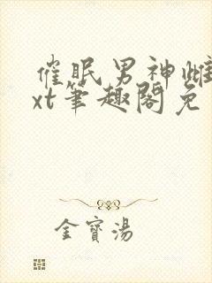 催眠男神雌堕txt笔趣阁免费