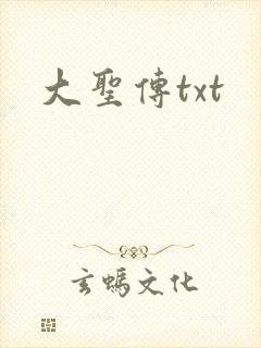大圣传txt