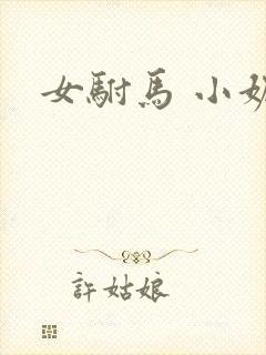 女驸马 小妮子