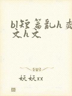 bl短篇乱h爽文h文